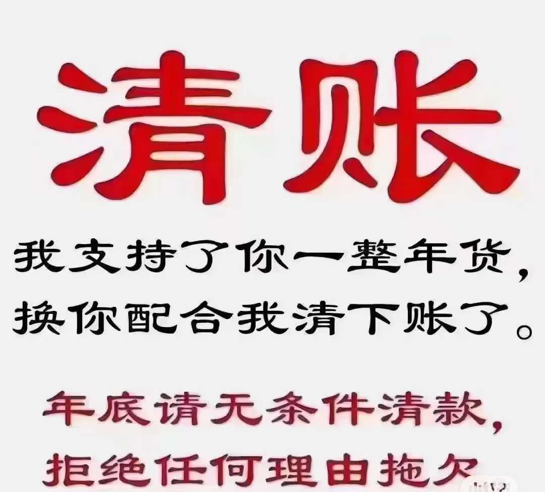 年底清賬